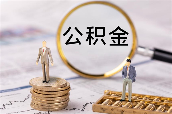 贵阳代取住房公积金资料（代取公积金需要本人去嘛）