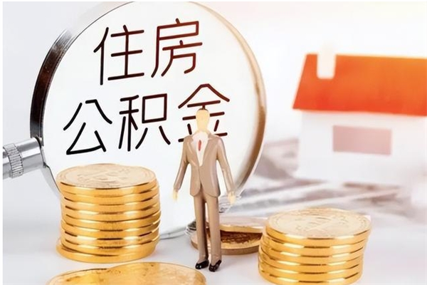 贵阳公积金取出办理（取住房公积金怎么办理）