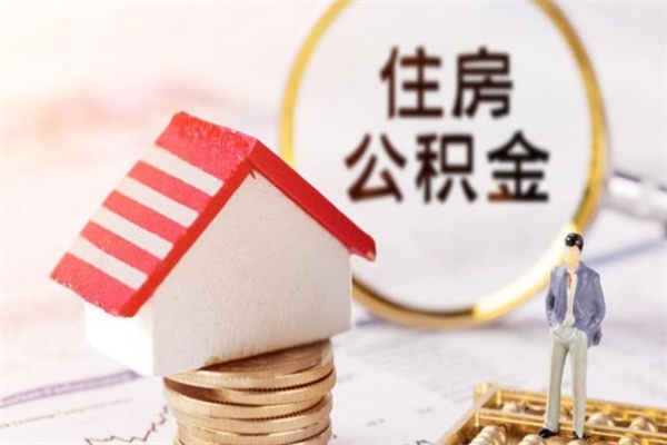 贵阳提封存住房公积金（提取封存住房公积金）