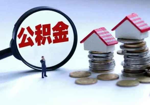 贵阳个人怎么公积金取（个人怎么取住房公积金里面的钱）