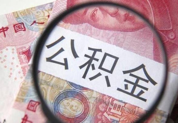 贵阳公积金能领取（可以领公积金交房款吗）