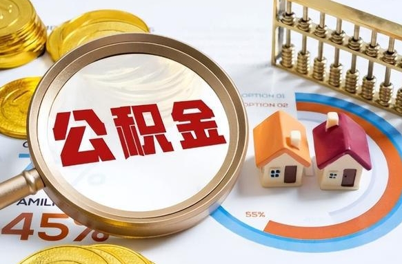 贵阳辞职可以取住房公积金吗（辞职以后可以取出住房公积金吗）