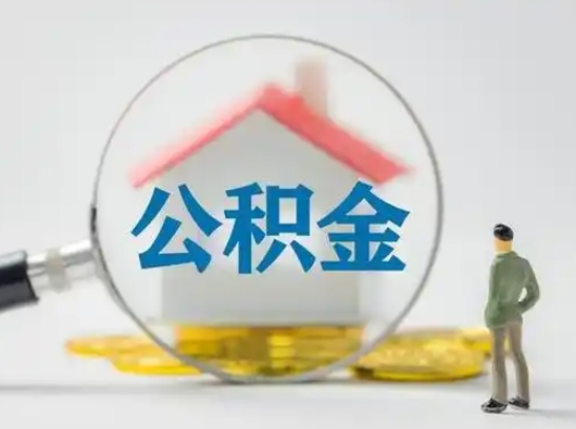 贵阳离职后怎么取公积金里面的钱（离职后如何取住房公积金的钱）