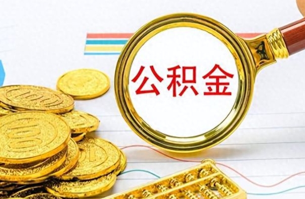 贵阳在职公积金可以取钱多少（在职公积金可以提现吗）