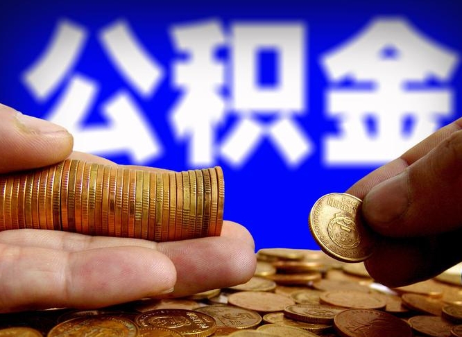 贵阳公积金怎样取出来（怎么取出来公积金）